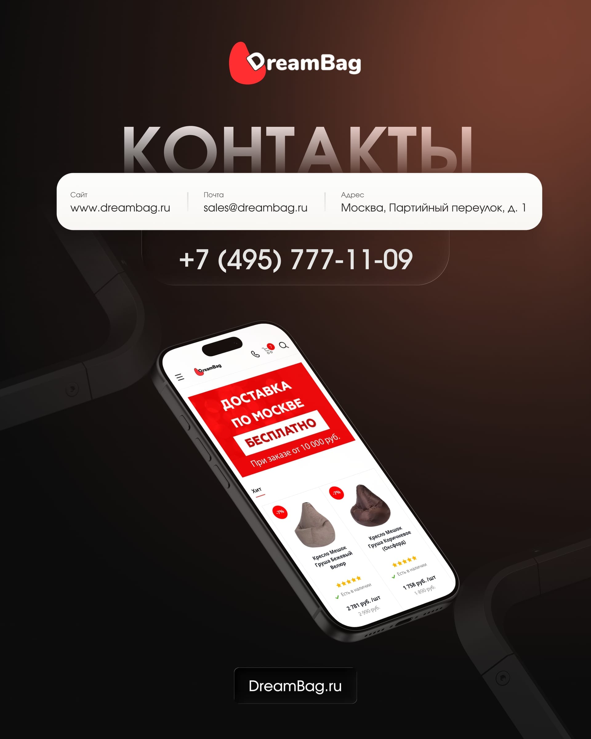 Страница контактов DreamBag